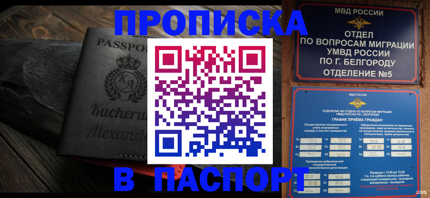 прописка 2025 в Алдане